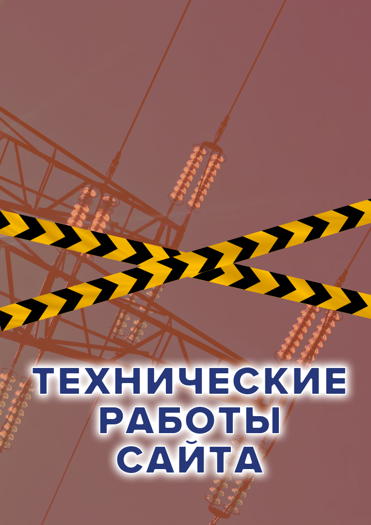 Технические работы сайта